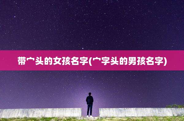 带宀头的女孩名字(宀字头的男孩名字)