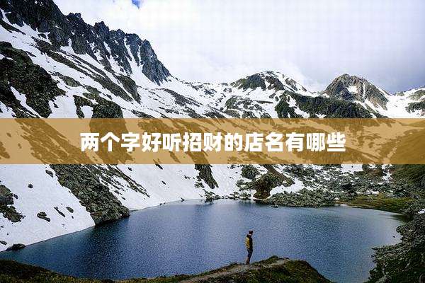 两个字好听招财的店名有哪些