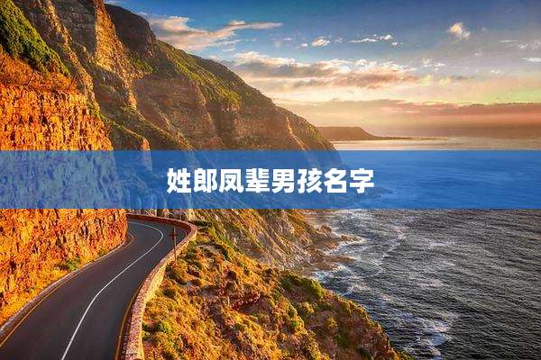 姓郎凤辈男孩名字