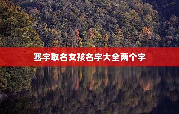 骞字取名女孩名字大全两个字