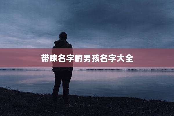 带珠名字的男孩名字大全