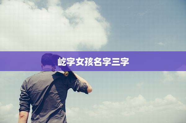 屹字女孩名字三字