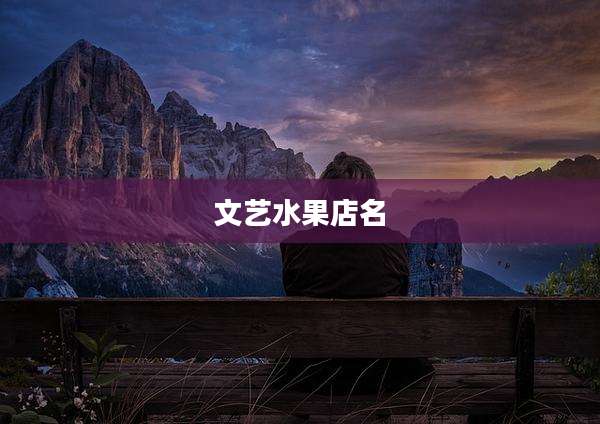 文艺水果店名
