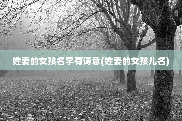 姓姜的女孩名字有诗意(姓姜的女孩儿名)