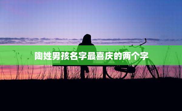 陶姓男孩名字最喜庆的两个字