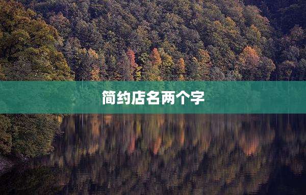 简约店名两个字