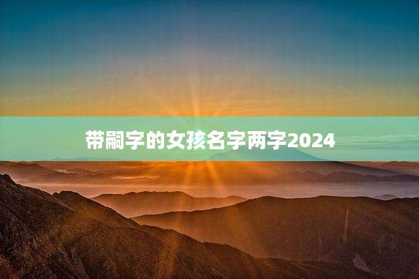 带嗣字的女孩名字两字2024