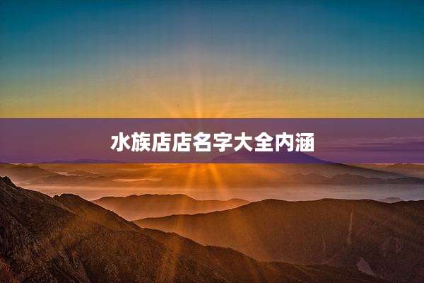 水族店店名字大全内涵