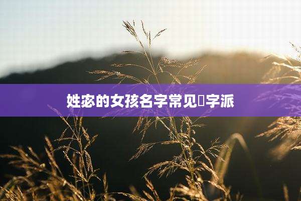 姓宓的女孩名字常见珺字派