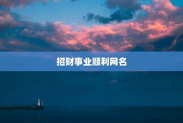 招财事业顺利网名