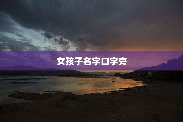 女孩子名字口字旁