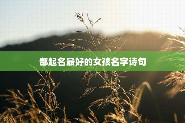 郜起名最好的女孩名字诗句