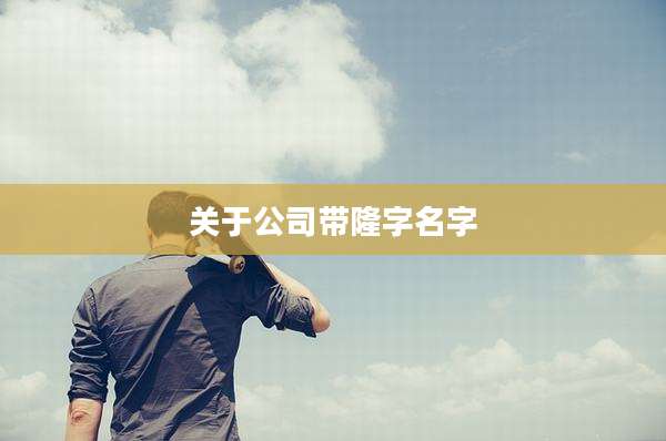 关于公司带隆字名字