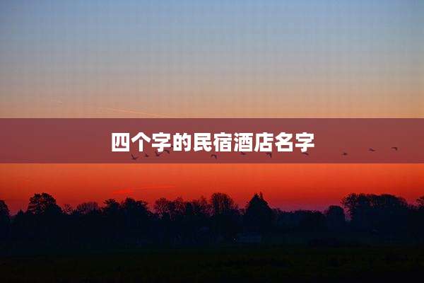 四个字的民宿酒店名字