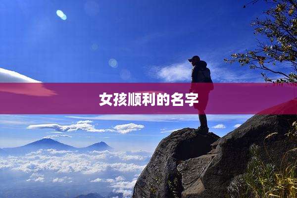 女孩顺利的名字