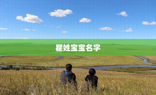 瞿姓宝宝名字