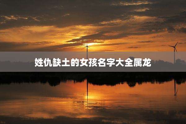 姓仇缺土的女孩名字大全属龙