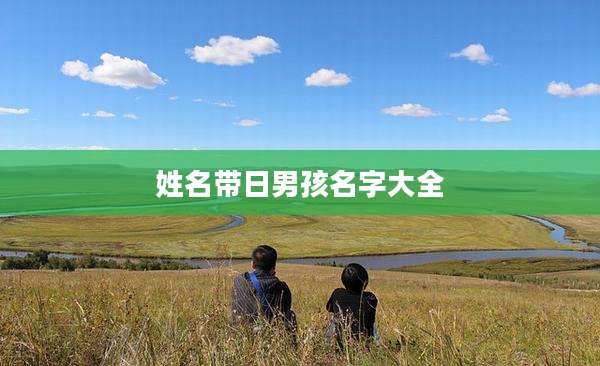 姓名带日男孩名字大全