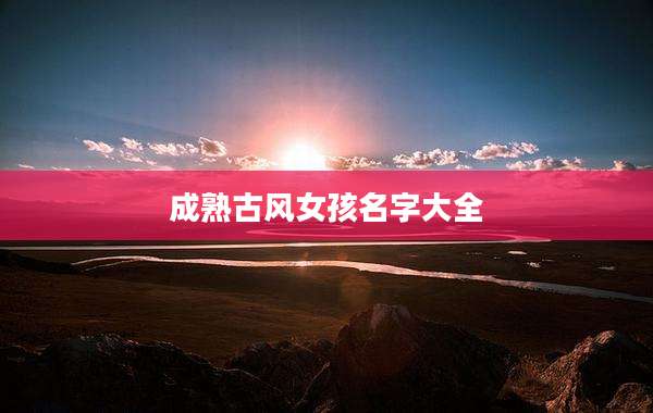 成熟古风女孩名字大全
