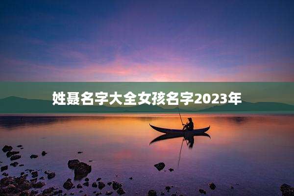 姓聂名字大全女孩名字2023年