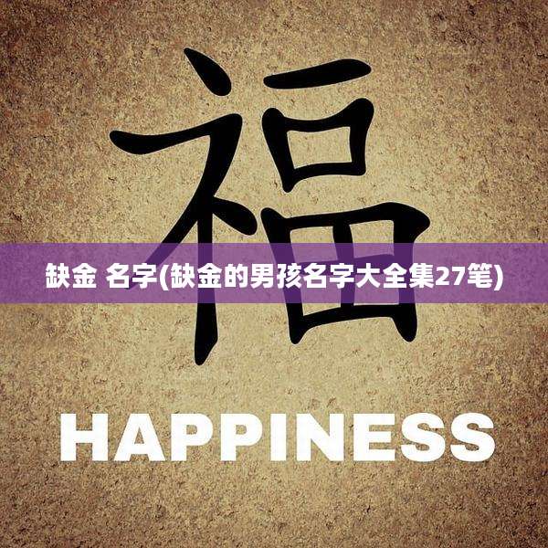 缺金 名字(缺金的男孩名字大全集27笔)