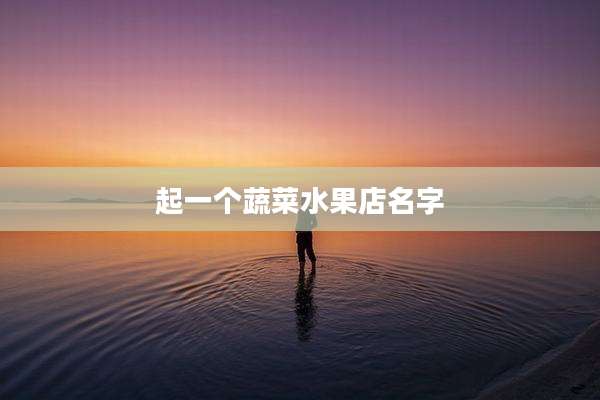 起一个蔬菜水果店名字