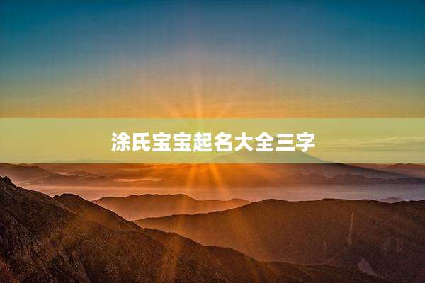 涂氏宝宝起名大全三字