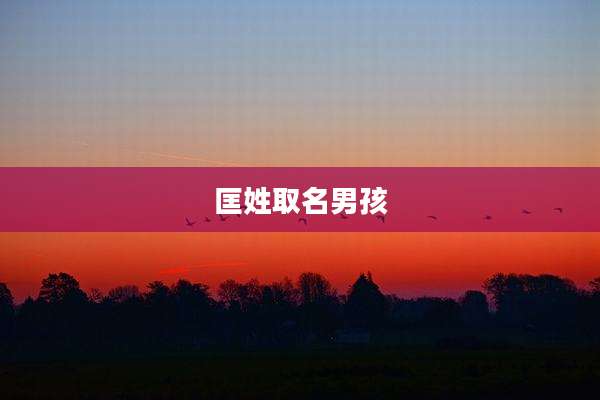 匡姓取名男孩