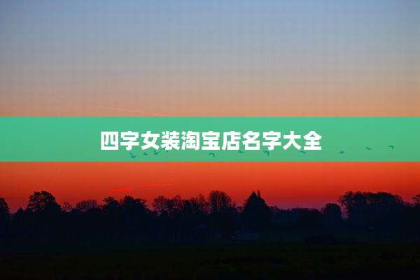 四字女装淘宝店名字大全