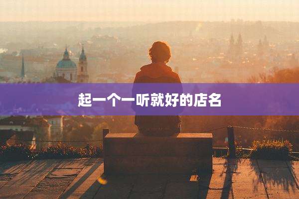起一个一听就好的店名