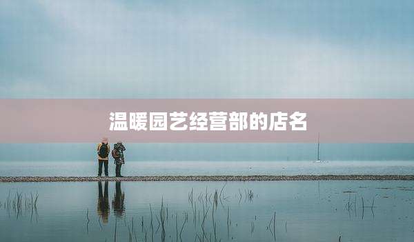 温暖园艺经营部的店名