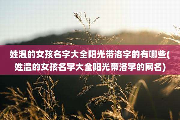 姓温的女孩名字大全阳光带洛字的有哪些(姓温的女孩名字大全阳光带洛字的网名)
