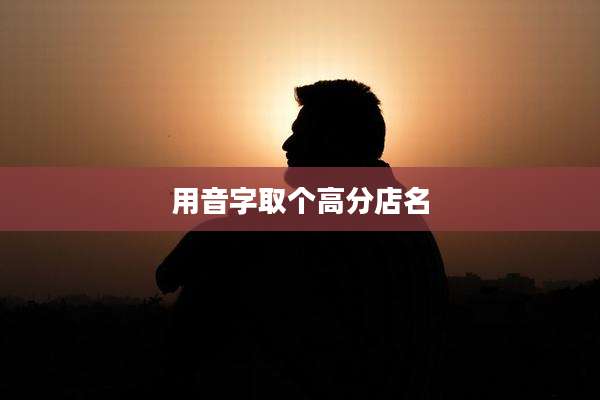 用音字取个高分店名