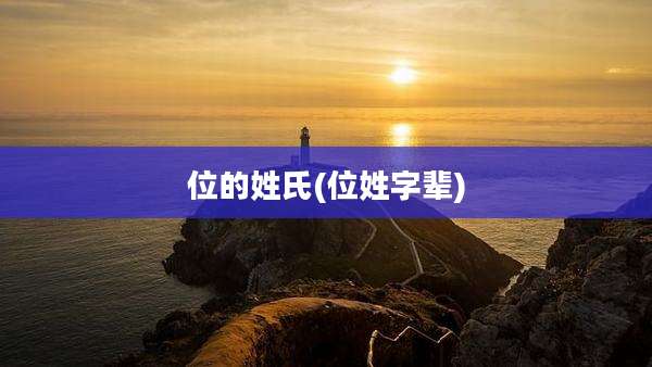 位的姓氏(位姓字辈)