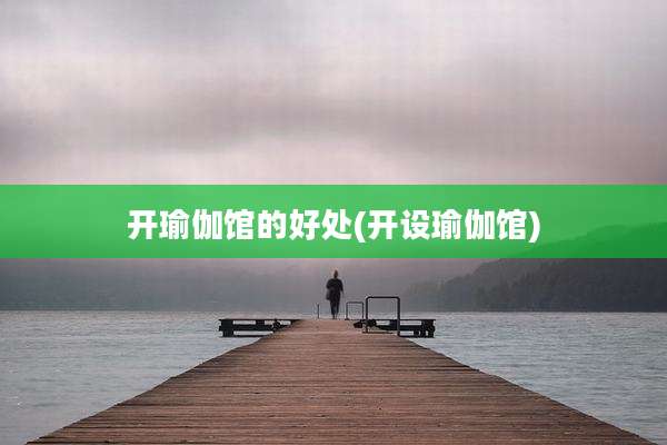 开瑜伽馆的好处(开设瑜伽馆)