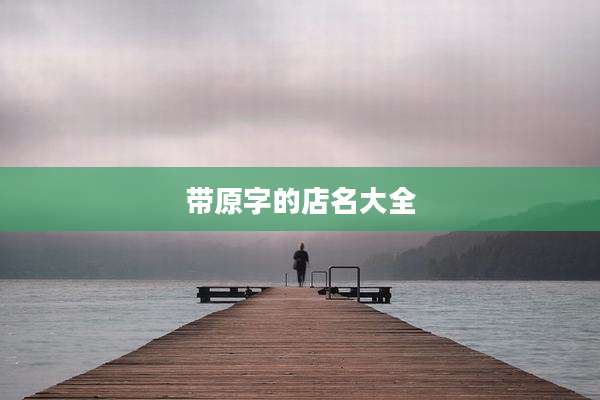 带原字的店名大全