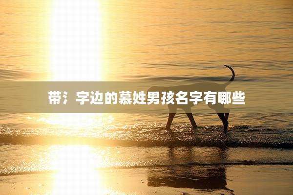 带氵字边的慕姓男孩名字有哪些