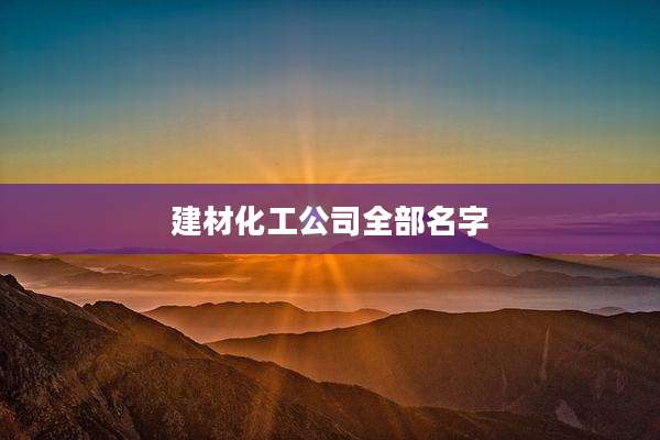 建材化工公司全部名字