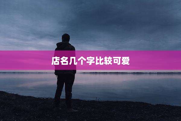 店名几个字比较可爱
