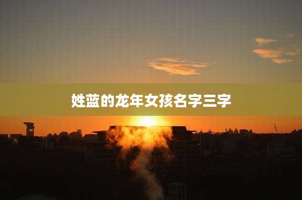 姓蓝的龙年女孩名字三字