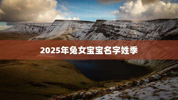 2025年兔女宝宝名字姓季