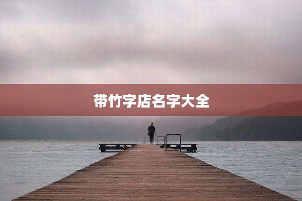 带竹字店名字大全