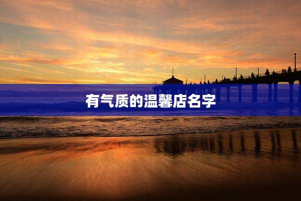 有气质的温馨店名字