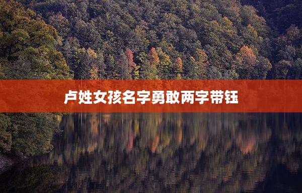 卢姓女孩名字勇敢两字带钰
