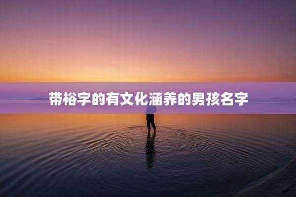 带裕字的有文化涵养的男孩名字