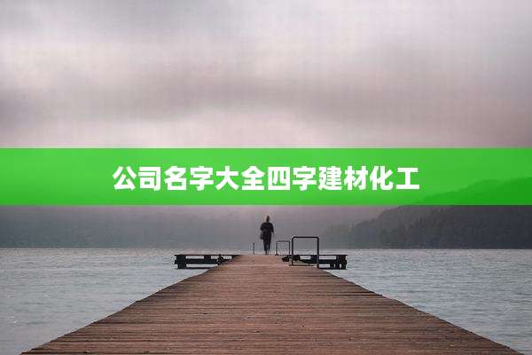 公司名字大全四字建材化工