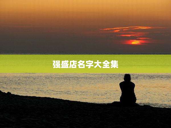 强盛店名字大全集
