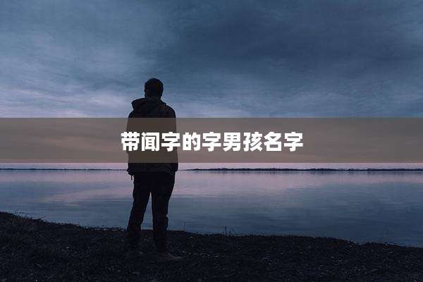 带闻字的字男孩名字
