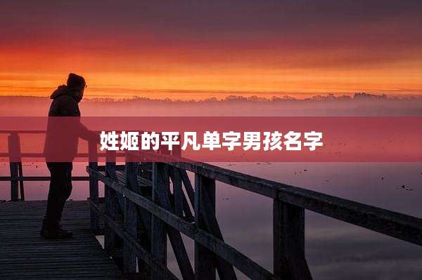 姓姬的平凡单字男孩名字