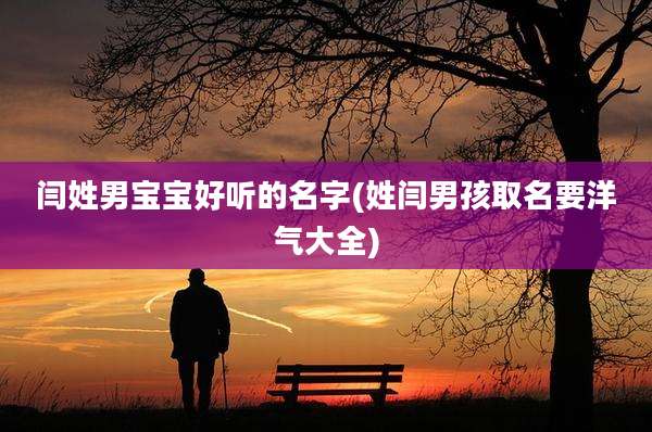 闫姓男宝宝好听的名字(姓闫男孩取名要洋气大全)